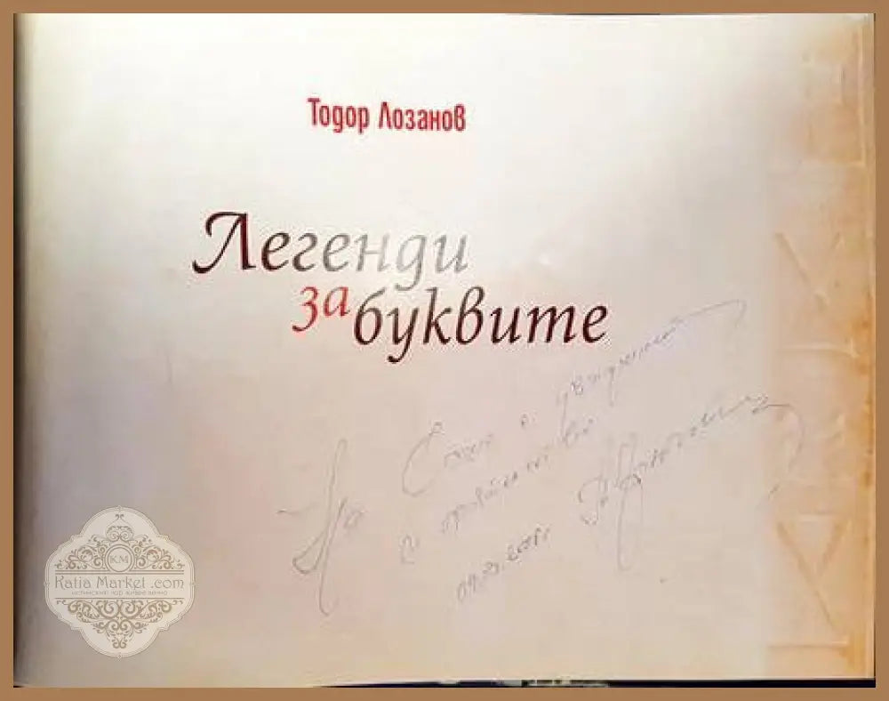 Легенди за буквите - Тодор Лозанов - Книги