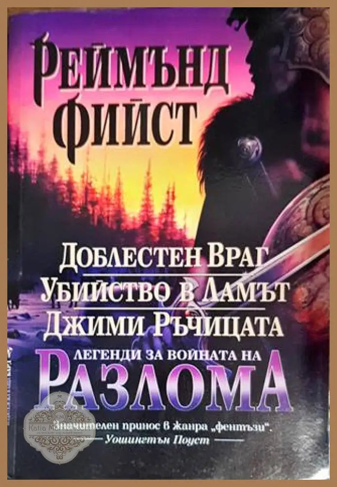 Легенди за войната на Разлома: Доблестен Враг; Убийство в Ламът; Джими Ръчицата - Реймънд Фийст - Книги