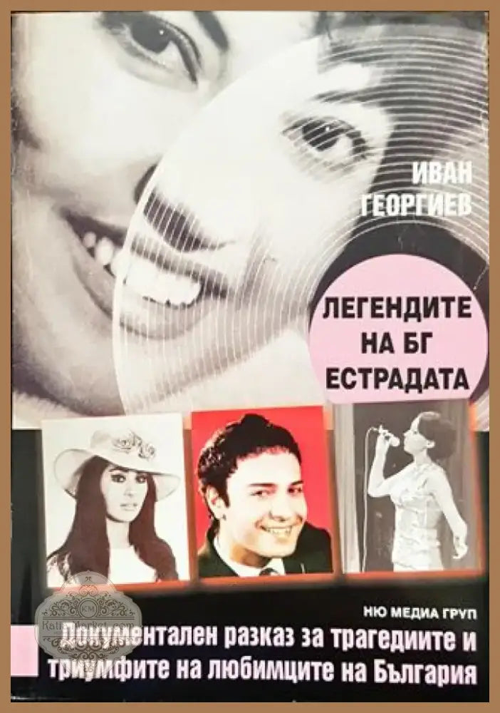 Легендите на БГ естрадата - Книга