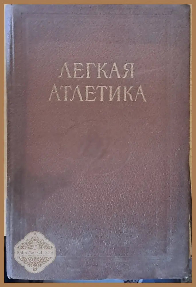 Легкая атлетика - Авторски колектив - Книги