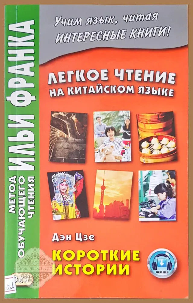 Легкое чтение на китайском языке - Дэн Цзе - Книги