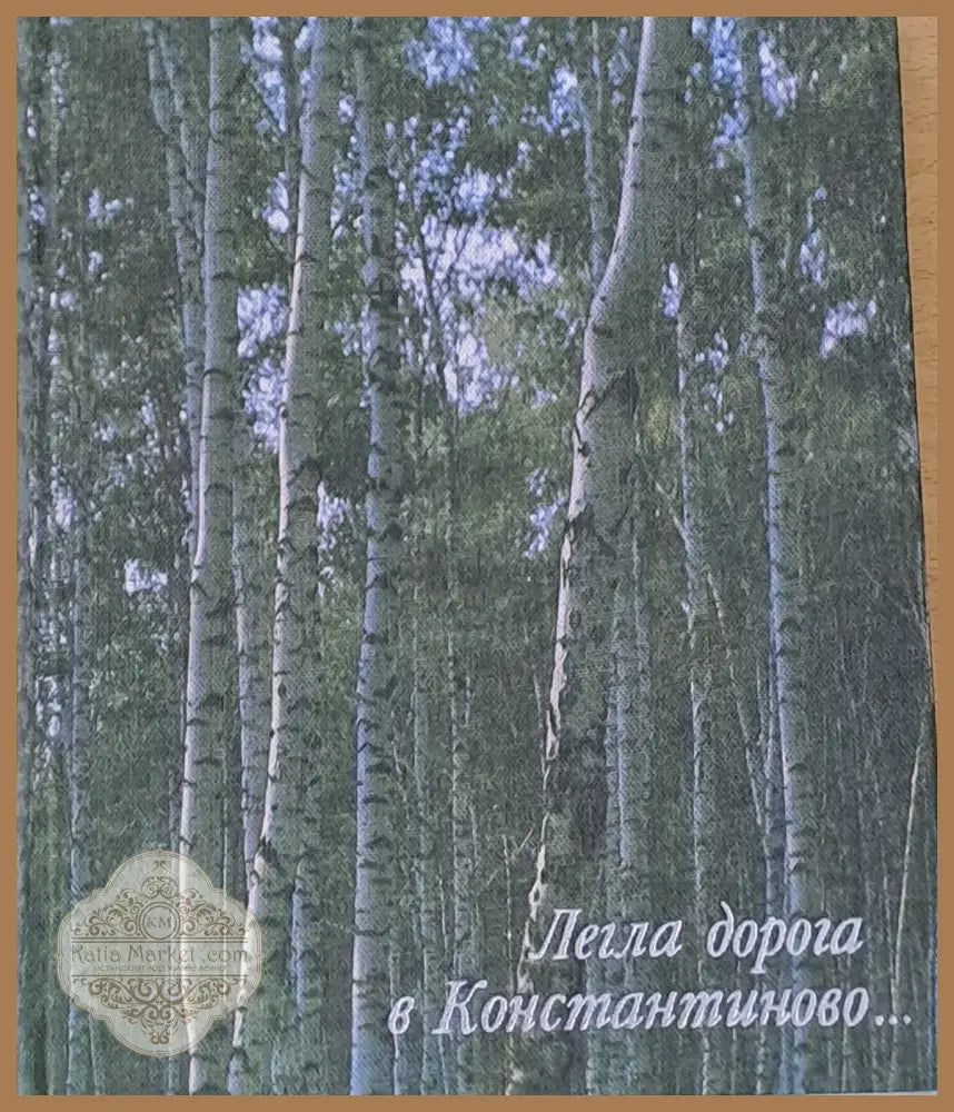 Легла дорога в Константиново... - Составитель: С. Кошечкин - Книги
