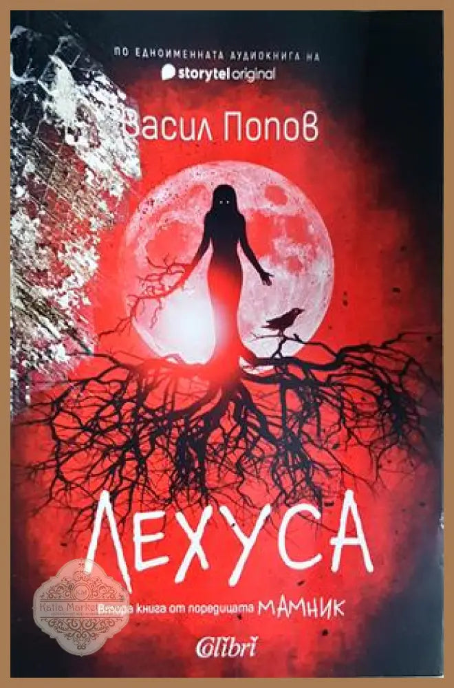Лехуса - Васил Попов