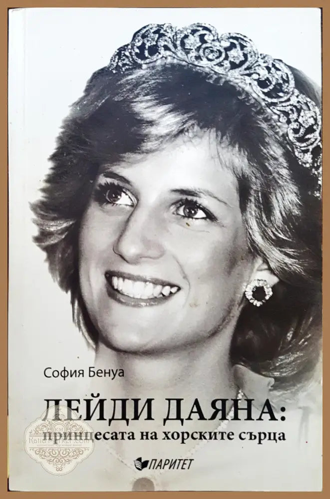 Лейди Даяна: принцесата на хорските сърца - София Бенуа - Книги