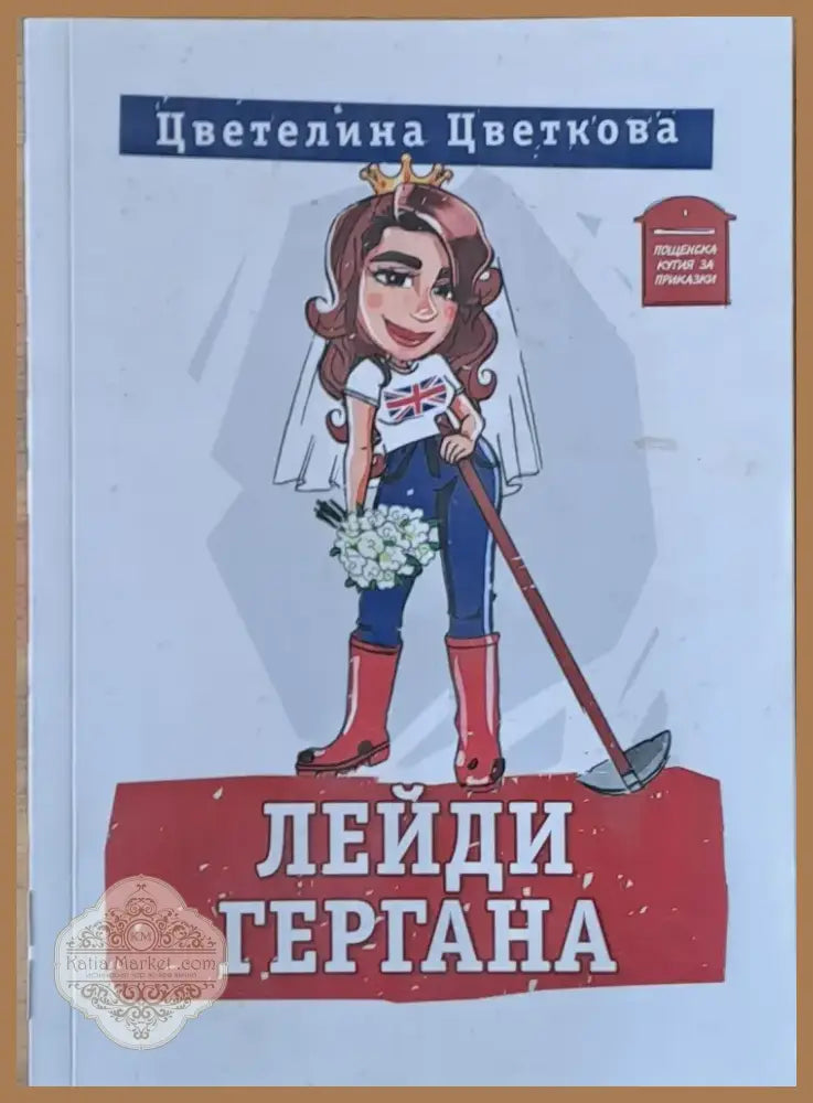 Лейди Гергана (564) - Книга