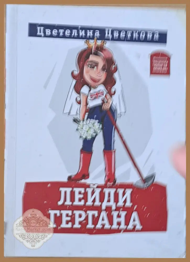 Лейди Гергана - Цветелина Цветкова - Книги