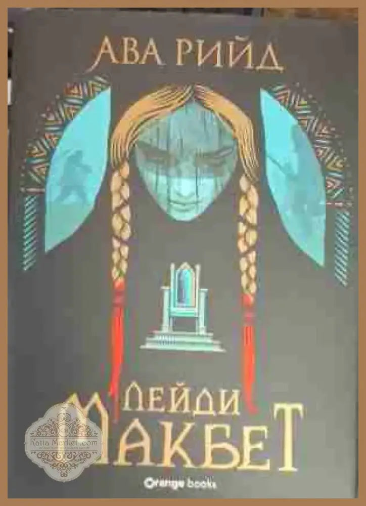 Лейди Макбет (2865) - Книга