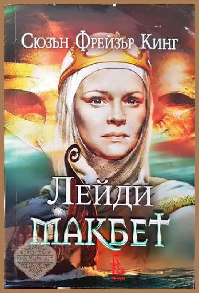 Лейди Макбет - Сюзън Фрейзър Кинг - Книги