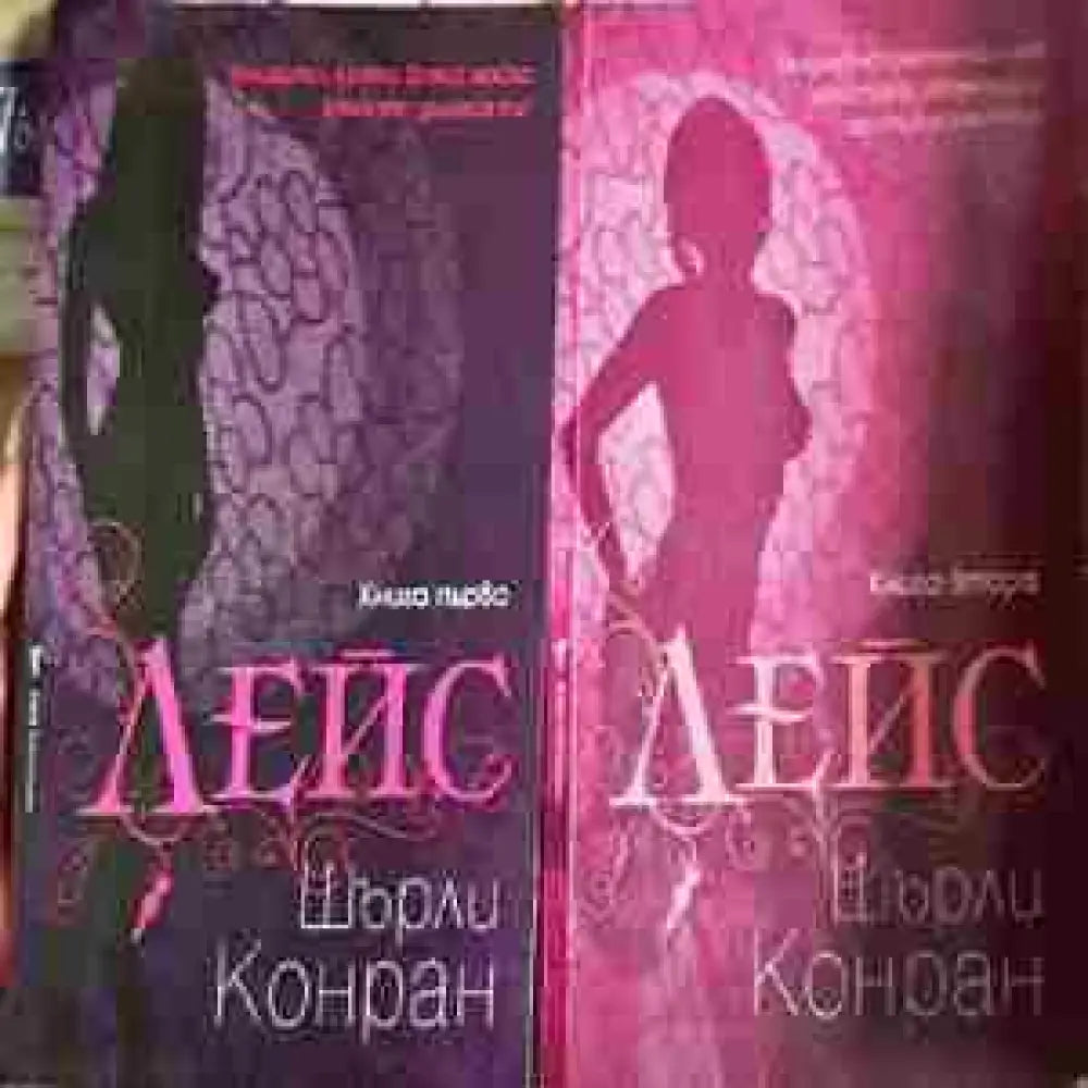 Лейс. Книга 1-2 - Шърли Конран (1813) - Книга