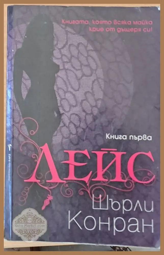 Лейс книга втора - Шърли Конран - Книги