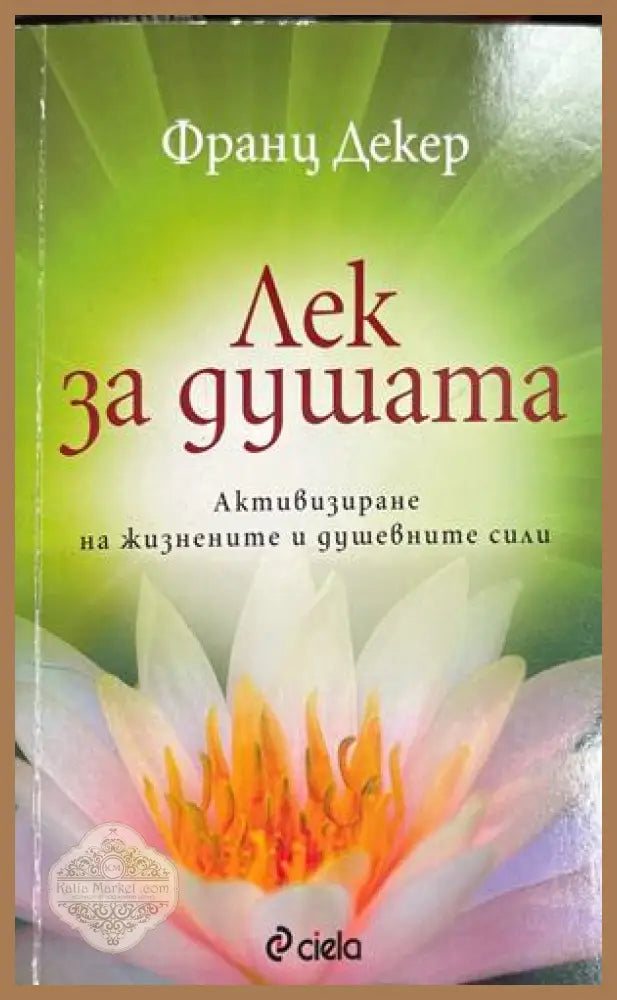 Лек за душата - Франц Декер