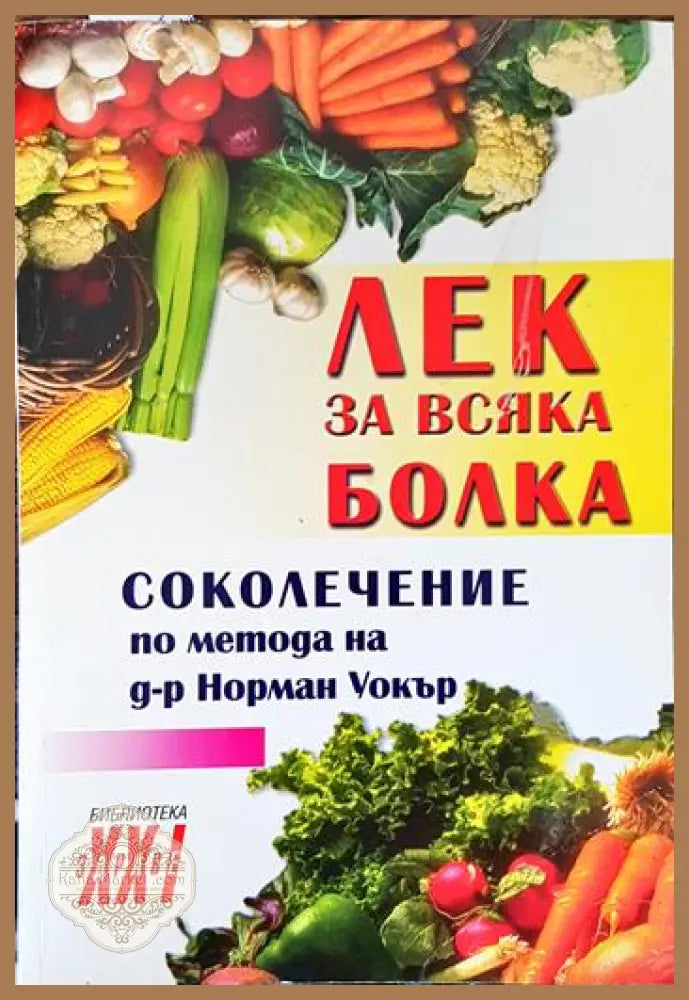 Лек за всяка болка - Книги