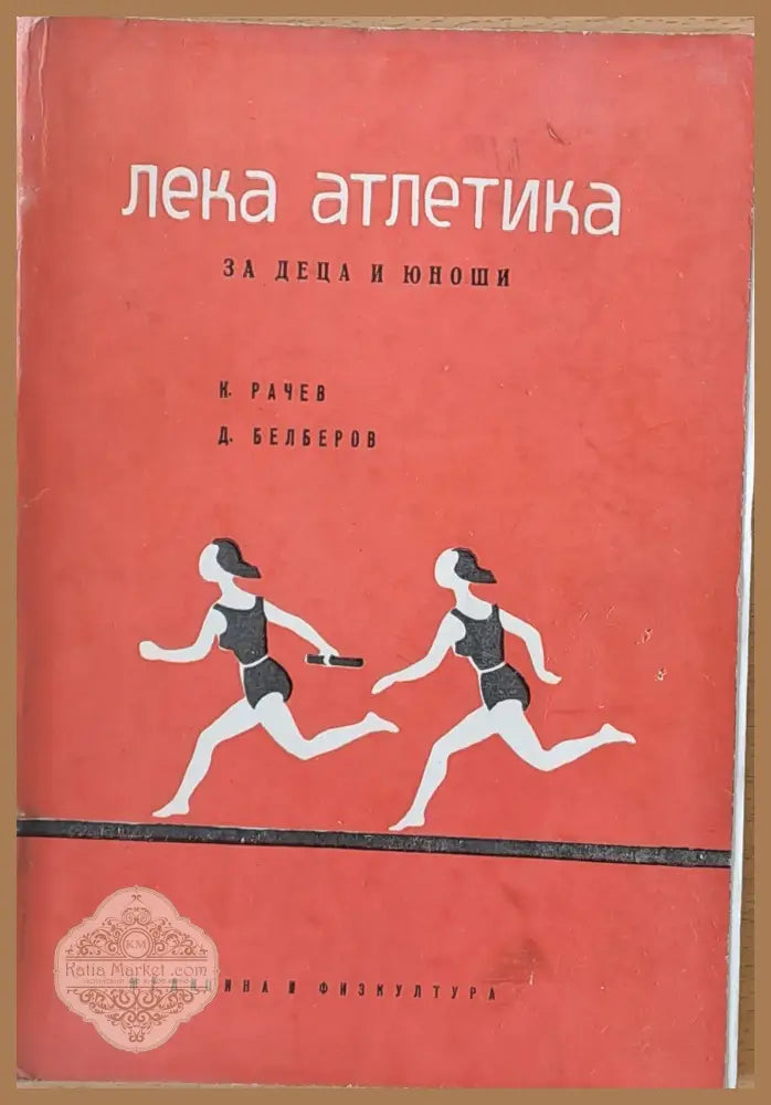 Лека атлетика за деца и юноши - К. Рачев Д. Белберов - Книги