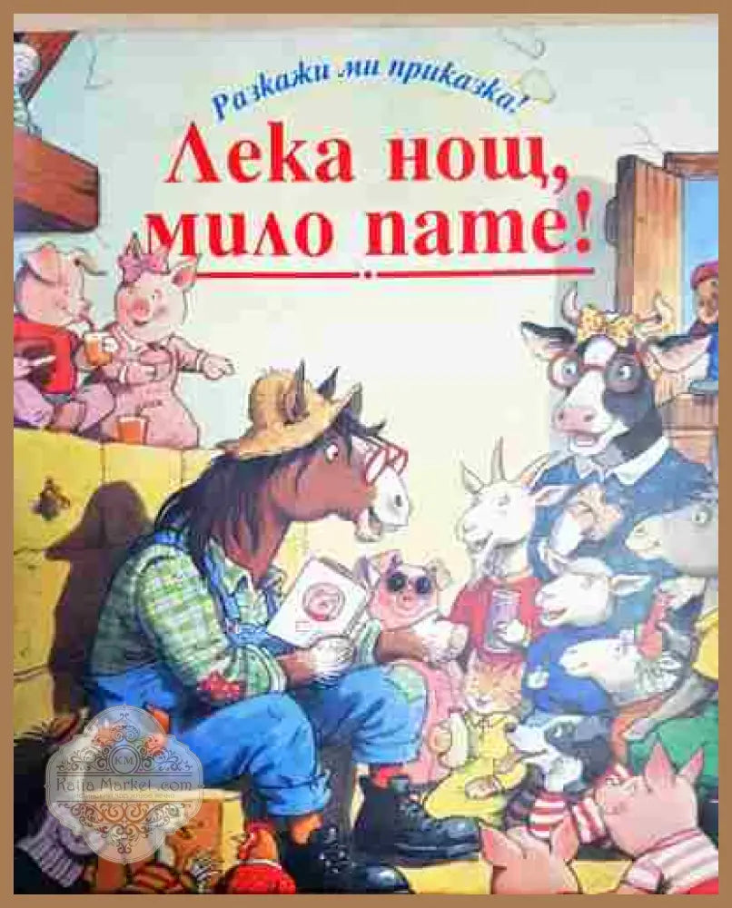 Лека нощ мило пате! - --- - Книга