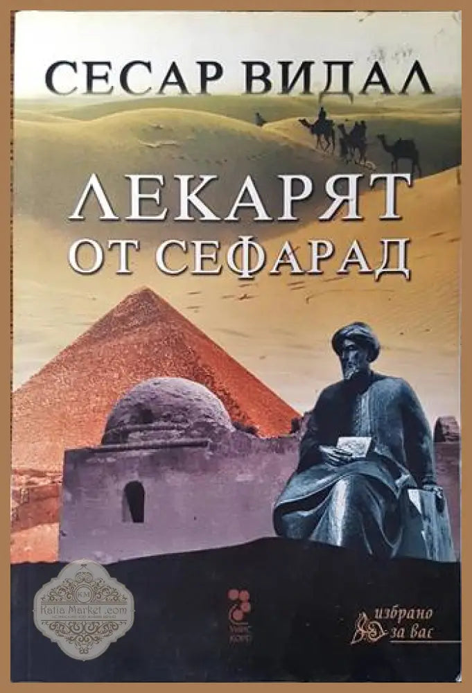 Лекарят от Сефарад - Сесар Видал - Книги