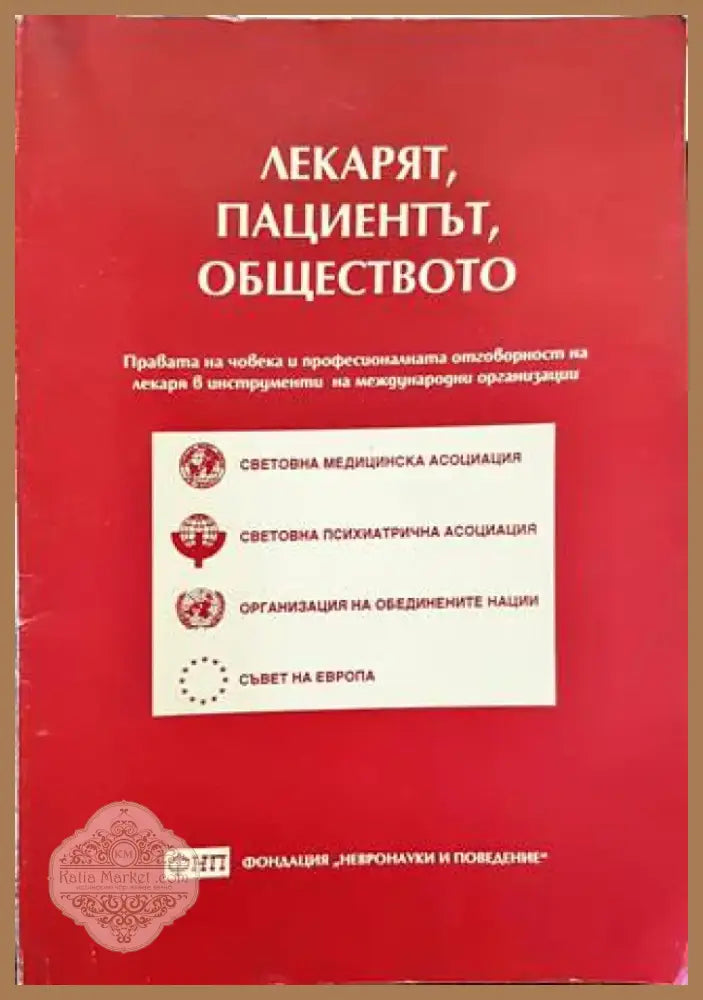 Лекарят пациентът обществото (2724) - Книга