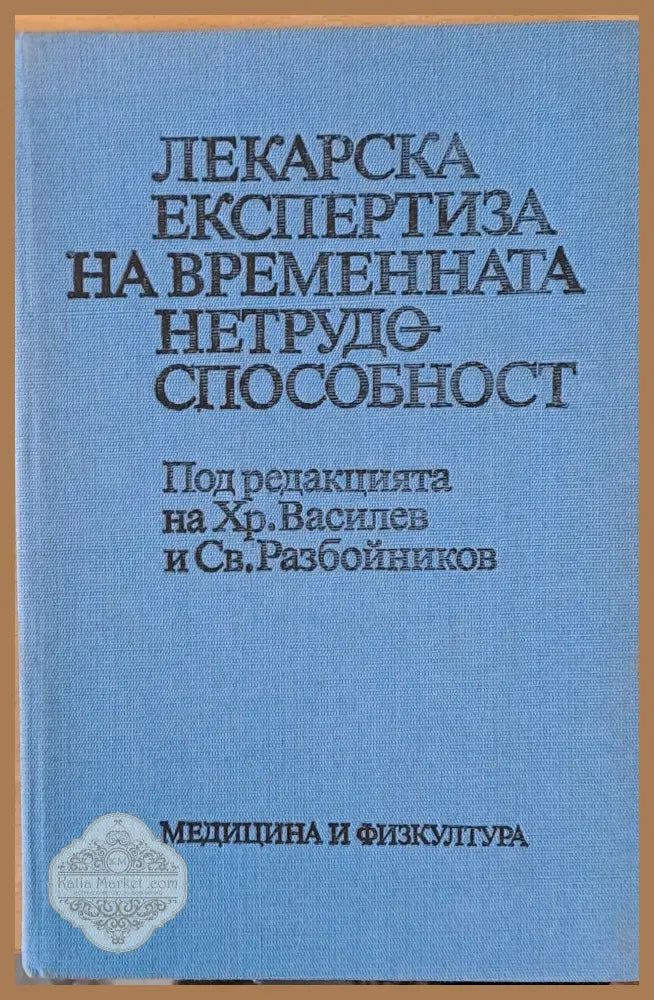 Лекарска експертиза на временната нетрудоспособност - Авторски колектив - Книги