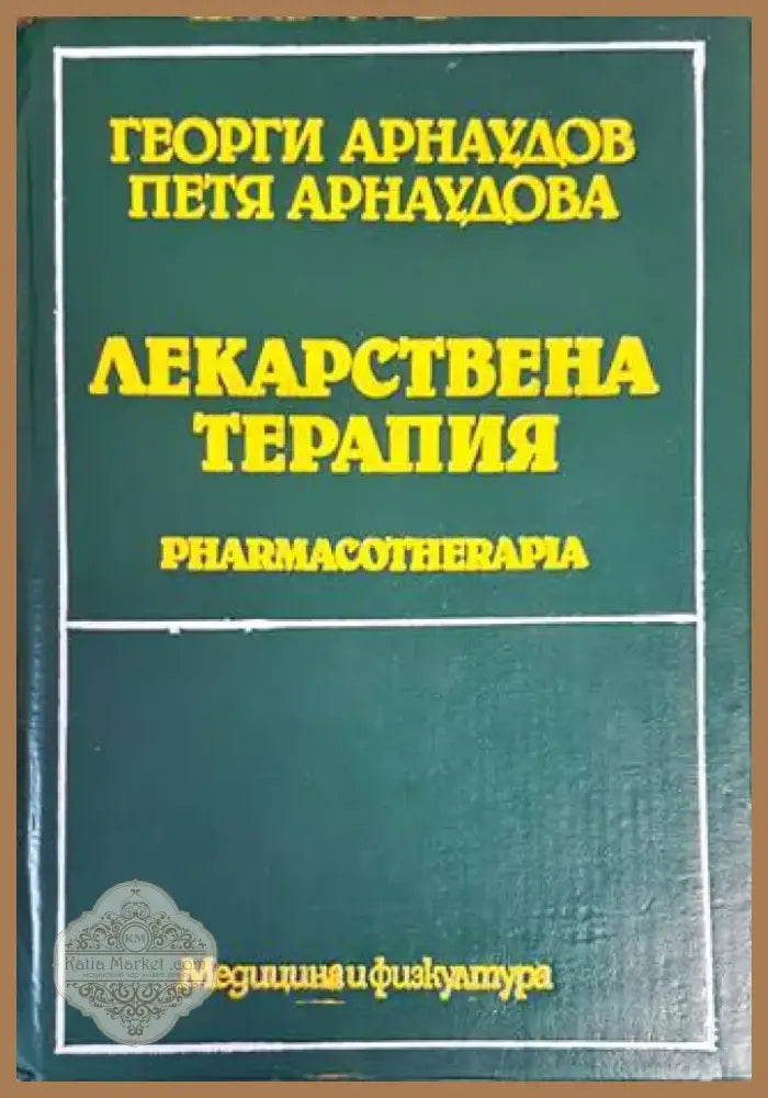 Лекарствена терапия (1342) - Книга