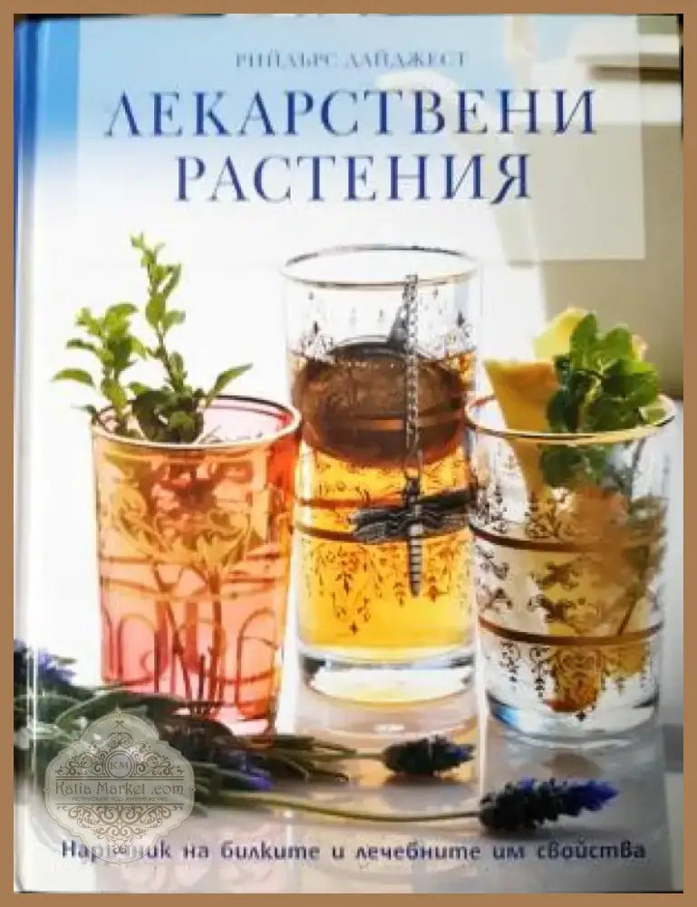 Лекарствени растения. Наръчник на билките и лечебните им свойства (2542) - Книга
