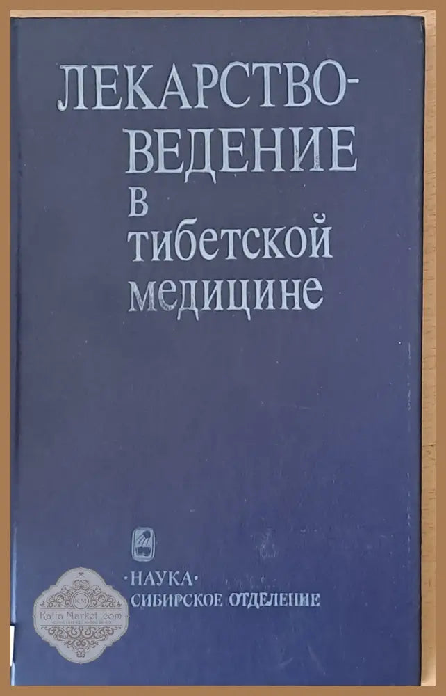 Лекарствоведение в тибетской медицине - Авторски състав - Книги
