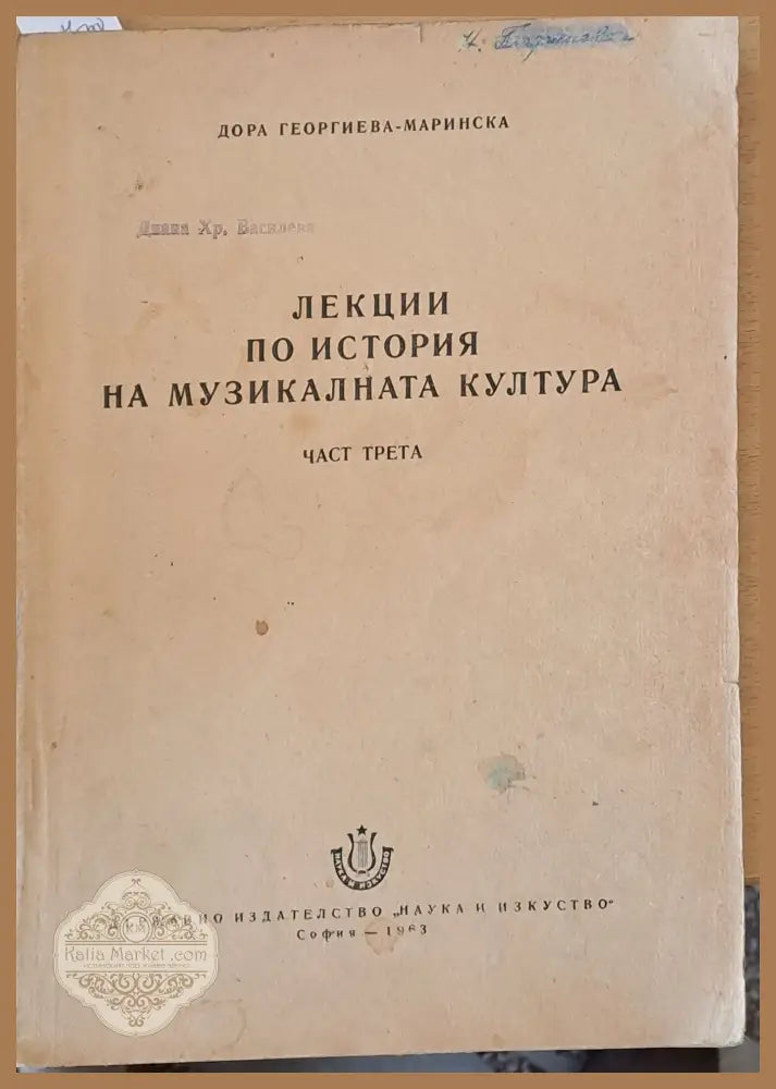 Лекции по история на музикалната култура част трета - Дора Георгиева-Маринска - Книги