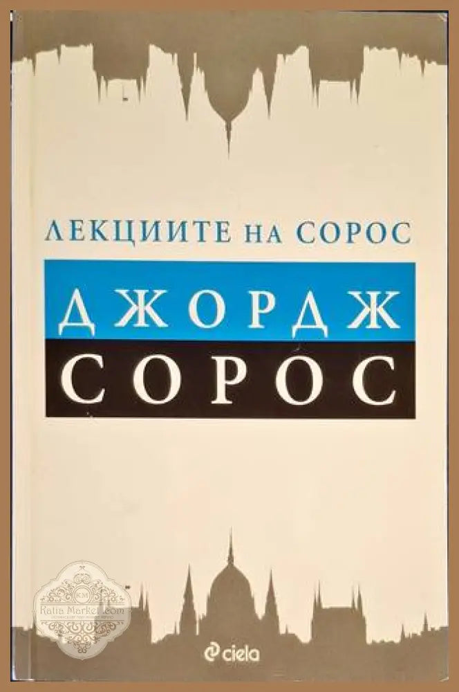 Лекциите на Сорос - Джордж Сорос - Книга