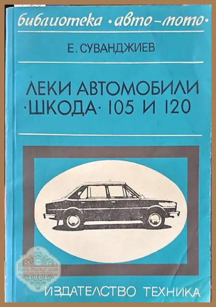 Леки автомобили ’Шкода’ 105 и 120 - Книги