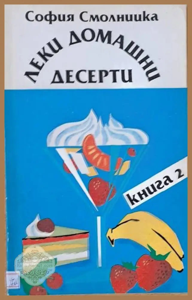 Леки домашни десерти книга 2 - София Смолницка - Книги