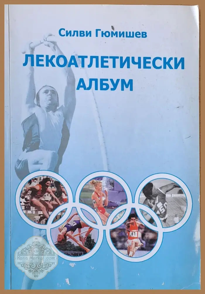 Лекоатлетически албум - Силви Гюмишев - Книги