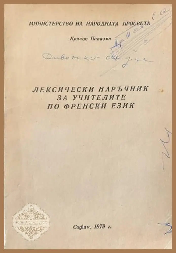 Лексически наръчник за учителите по Френски език - Крикор Папазян - Книги