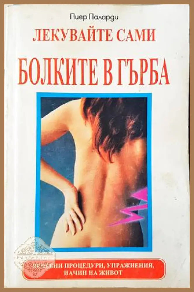 Лекувайте сами болките в гърба - Пиер Паларди - Книги