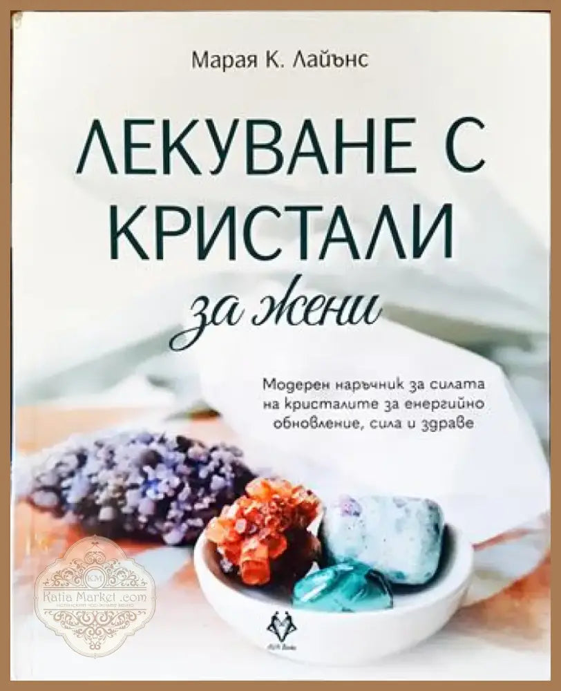 Лекуване с кристали за жени (2082) - Книга