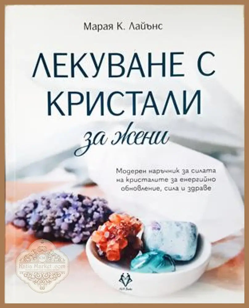 Лекуване с кристали за жени – Марая К. Лайънс