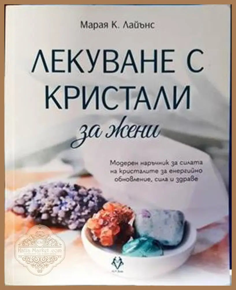 Лекуване с кристали за жени - Марая К. Лайънс - Книги