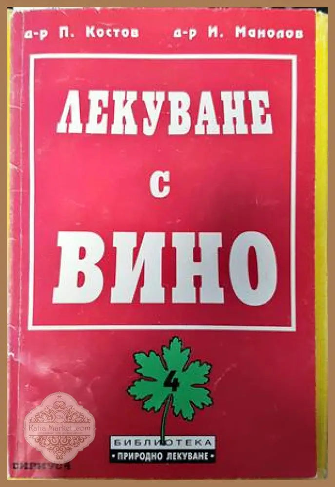 Лекуване с вино - П. Костов И. Манолов - Книги