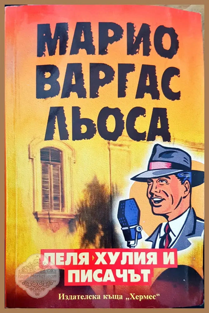 Леля Хулия и писачът - Марио Варгас Льоса - Книги