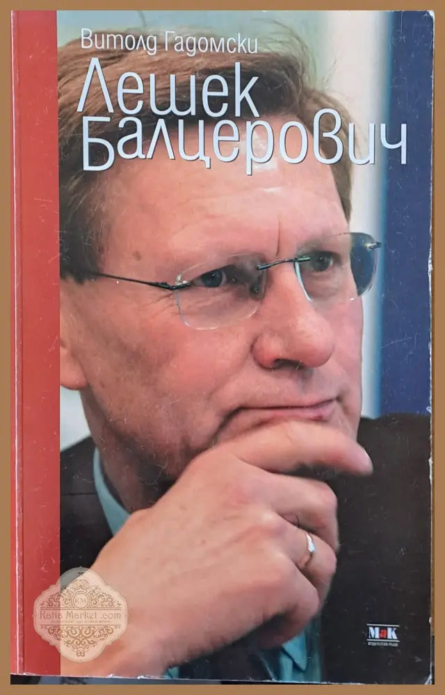 Лешек Балцерович - Витолд Гадомски Ernst and Young - Книги