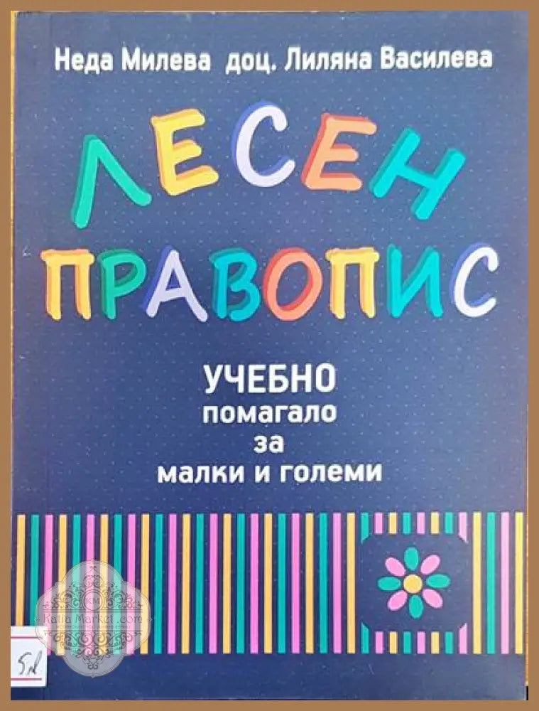 Лесен правопис - Неда Милева доц. Лиляна Василева - Книги