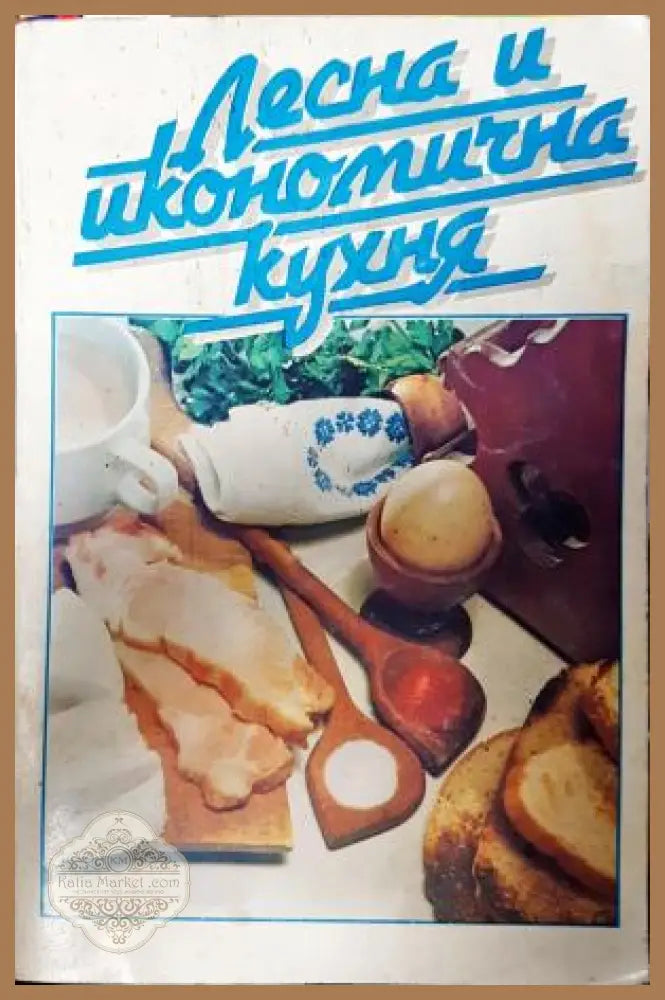 Лесна и икономична кухня - Надежда Илиева - Книга