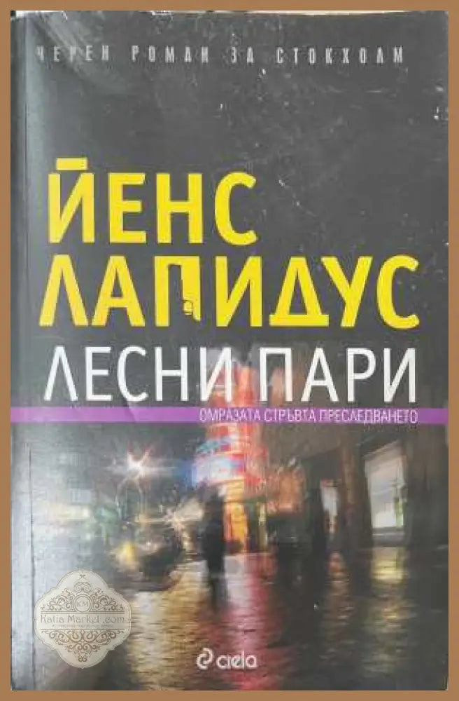 Лесни пари - Йенс Лапидус - Книга