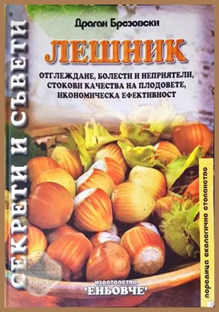 Лешник - Драган Брезовски - Книги