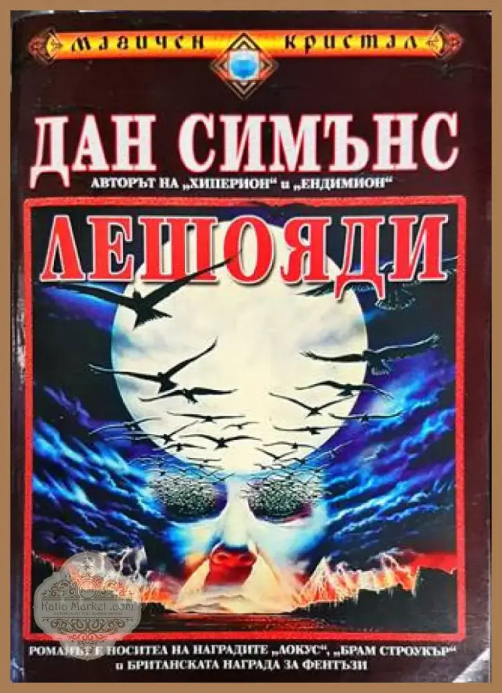 Лешояди (2291) - Книга