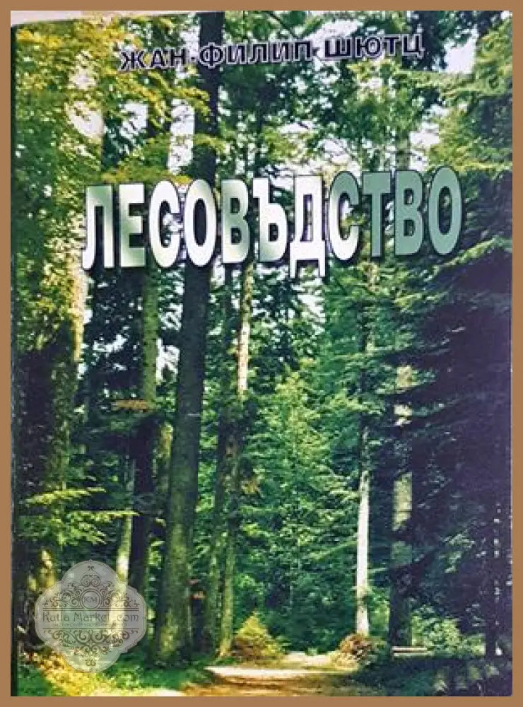 Лесовъдство - Жан-Филип Шютц
