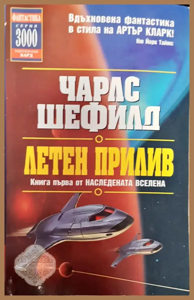 Летен прилив (1360) - Книга