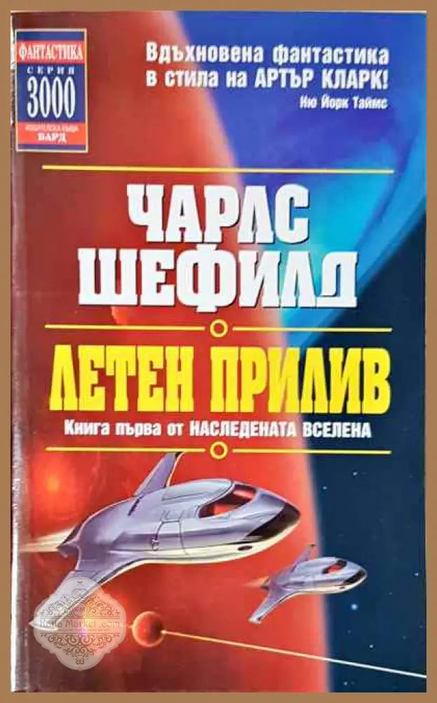 Летен прилив - Чарлс Шефилд - Отлично - Книги
