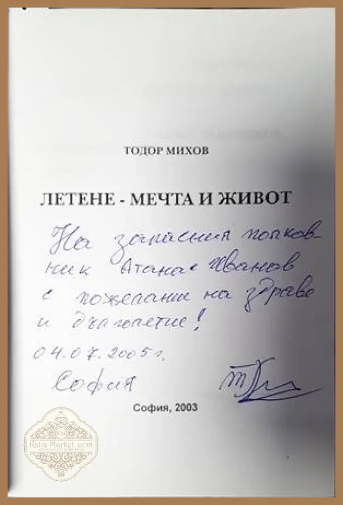 Летене - мечта и живот - Тодор Михов - Книги