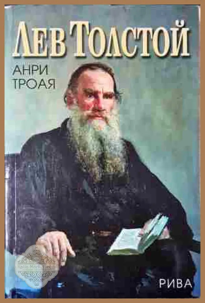 Лев Толстой - Анри Трояя - Книга