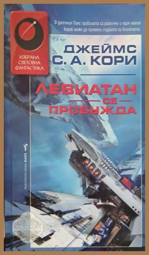 Левиатан се пробужда – Джеймс С. А. Кори