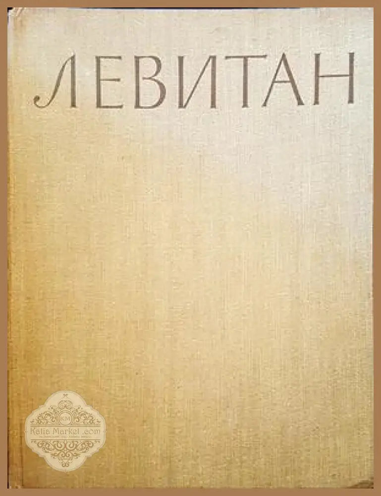 Левитан. Албум с репродукции - Н. Н. Моргунова - Книги