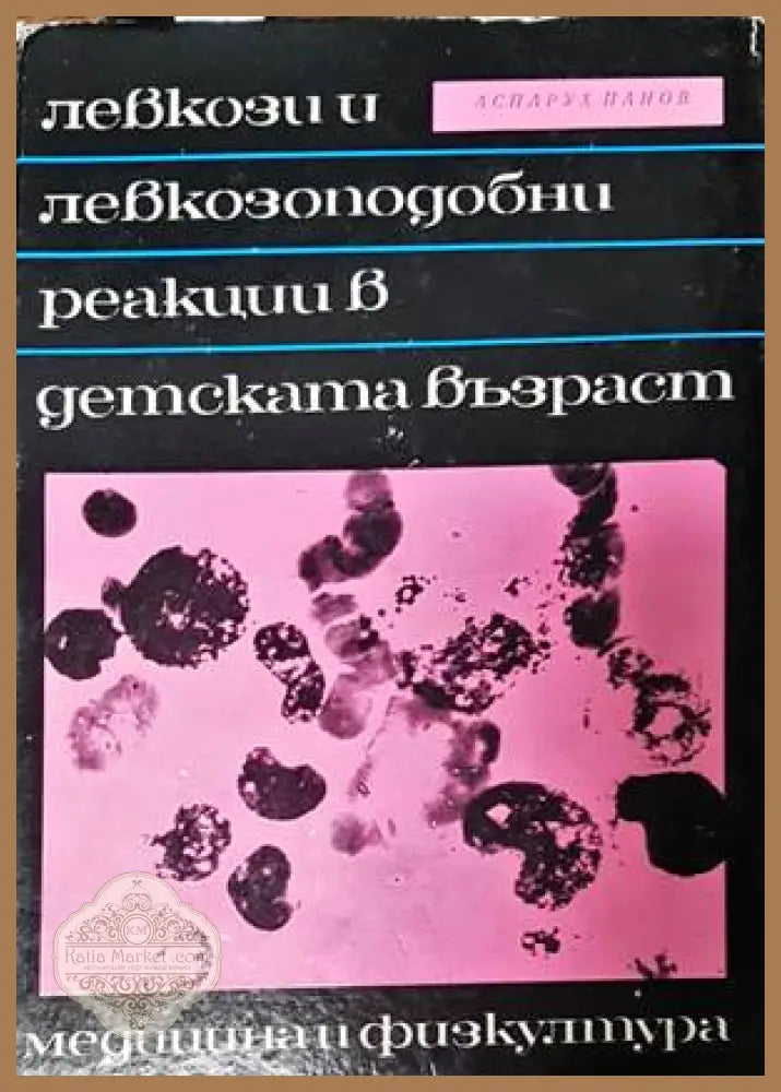 Левкози и левкозоподобни реакции в детската възраст - Аспарух Панов - Книги